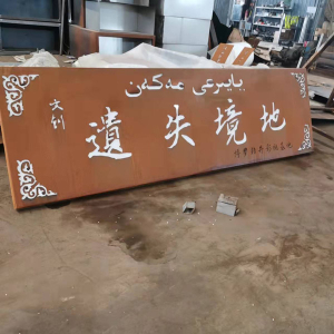 镇远耐候钢招牌
